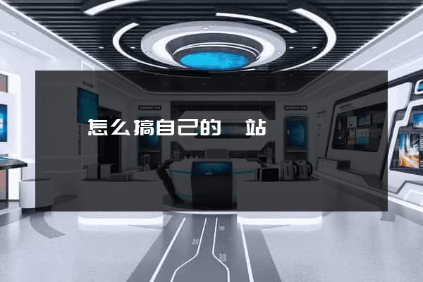 歙縣怎么搞自己的網站