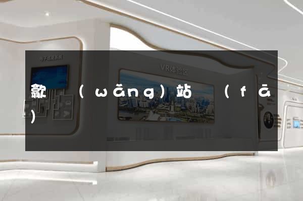 歙縣網(wǎng)站開發(fā)