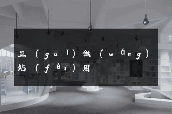 正規(guī)做網(wǎng)站費(fèi)用