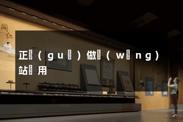 正規(guī)做網(wǎng)站費用