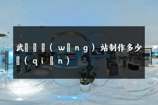 武義縣網(wǎng)站制作多少錢(qián)