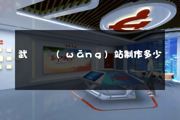 武義縣網(wǎng)站制作多少錢