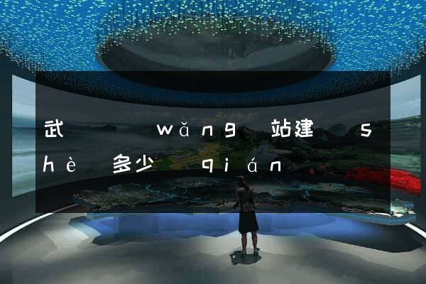 武義縣網(wǎng)站建設(shè)多少錢(qián)