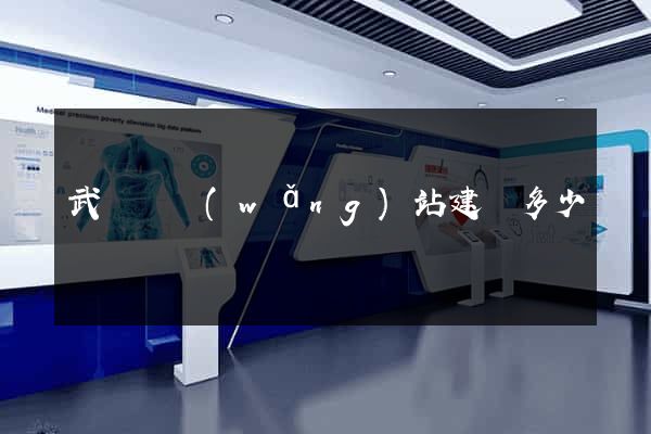 武義縣網(wǎng)站建設多少錢