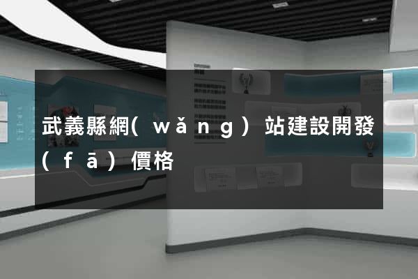 武義縣網(wǎng)站建設開發(fā)價格