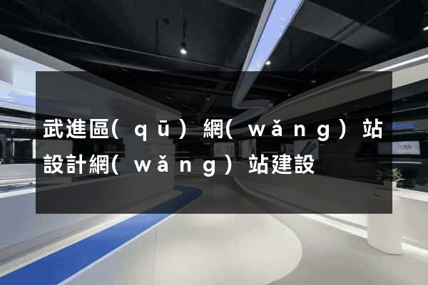 武進區(qū)網(wǎng)站設計網(wǎng)站建設