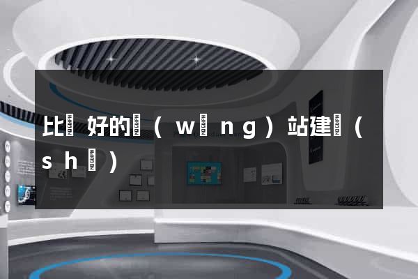 比較好的網(wǎng)站建設(shè)