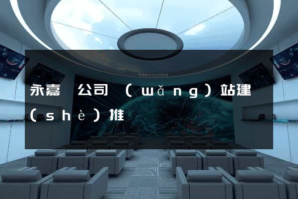 永嘉縣公司網(wǎng)站建設(shè)推廣