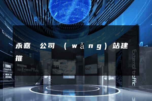 永嘉縣公司網(wǎng)站建設推廣