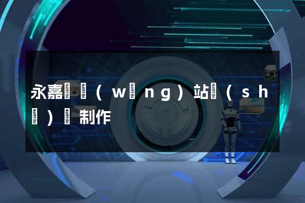永嘉縣網(wǎng)站設(shè)計制作