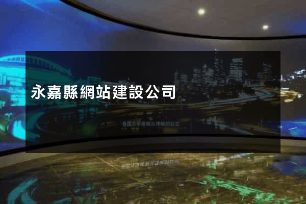 永嘉縣網站建設公司