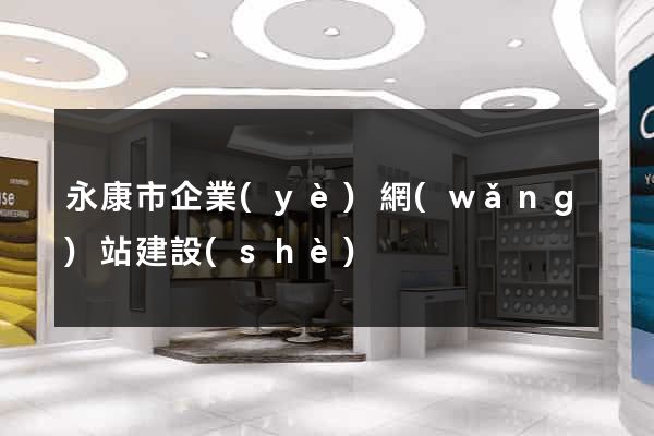 永康市企業(yè)網(wǎng)站建設(shè)