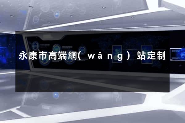 永康市高端網(wǎng)站定制