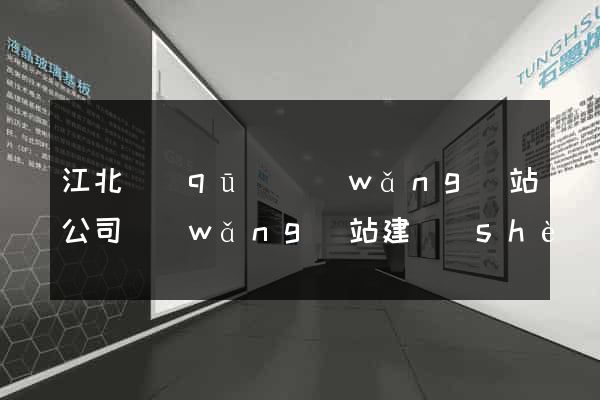 江北區(qū)網(wǎng)站公司網(wǎng)站建設(shè)