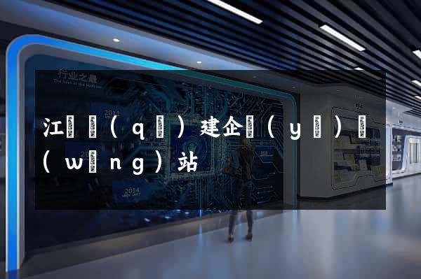 江寧區(qū)建企業(yè)網(wǎng)站