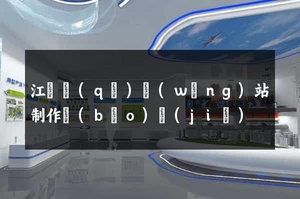 江寧區(qū)網(wǎng)站制作報(bào)價(jià)