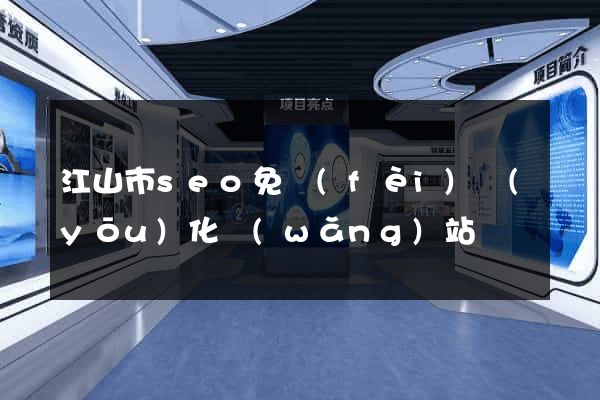 江山市seo免費(fèi)優(yōu)化網(wǎng)站
