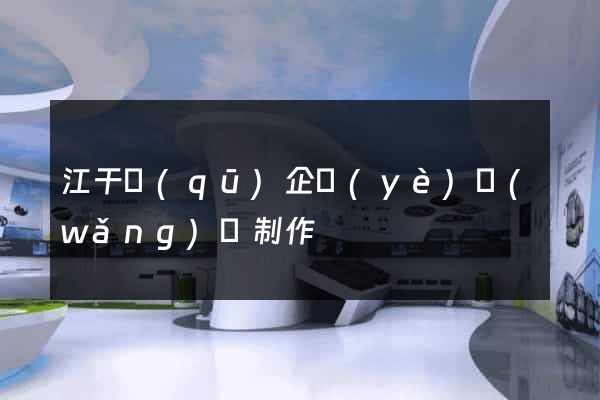 江干區(qū)企業(yè)網(wǎng)頁制作