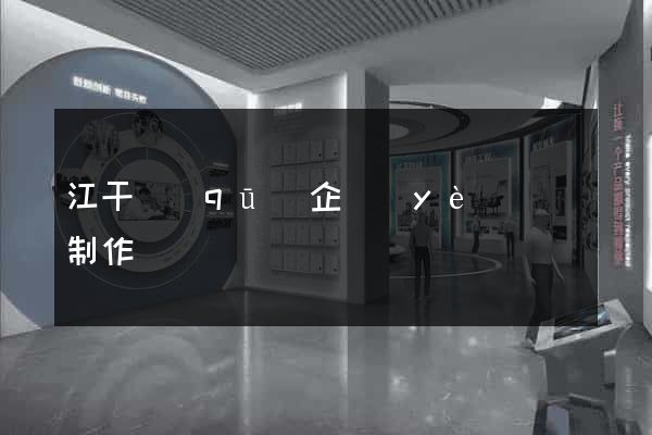 江干區(qū)企業(yè)網頁制作