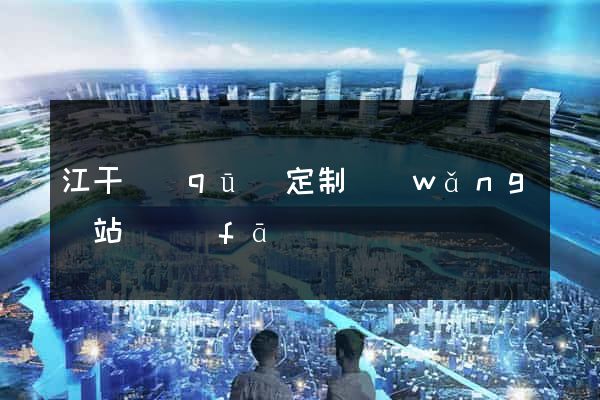 江干區(qū)定制網(wǎng)站開發(fā)