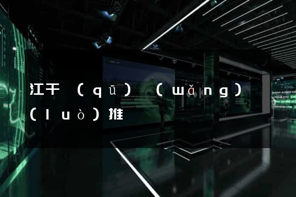 江干區(qū)網(wǎng)絡(luò)推廣