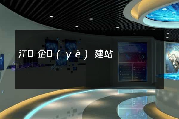 江蘇企業(yè)建站