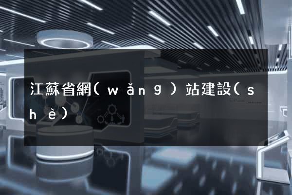 江蘇省網(wǎng)站建設(shè)