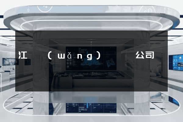 江蘇網(wǎng)頁設計公司