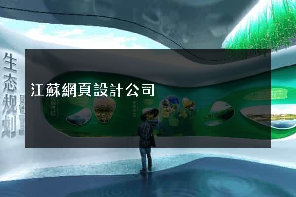 江蘇網頁設計公司