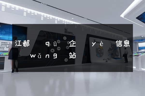 江都區(qū)企業(yè)信息網(wǎng)站