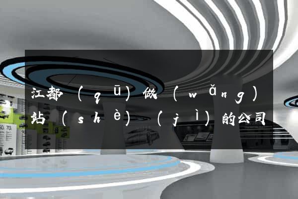 江都區(qū)做網(wǎng)站設(shè)計(jì)的公司