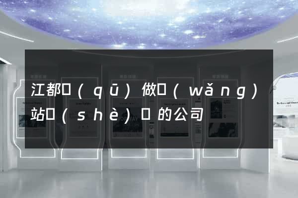 江都區(qū)做網(wǎng)站設(shè)計的公司