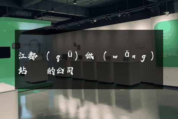 江都區(qū)做網(wǎng)站設計的公司