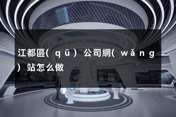 江都區(qū)公司網(wǎng)站怎么做