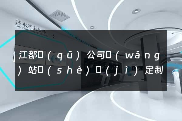 江都區(qū)公司網(wǎng)站設(shè)計(jì)定制