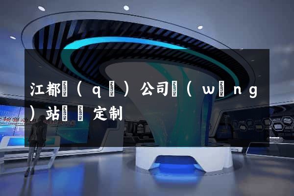 江都區(qū)公司網(wǎng)站設計定制