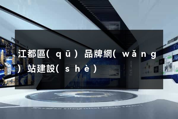江都區(qū)品牌網(wǎng)站建設(shè)