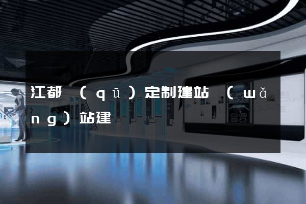 江都區(qū)定制建站網(wǎng)站建設