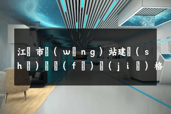 江陰市網(wǎng)站建設(shè)開發(fā)價(jià)格
