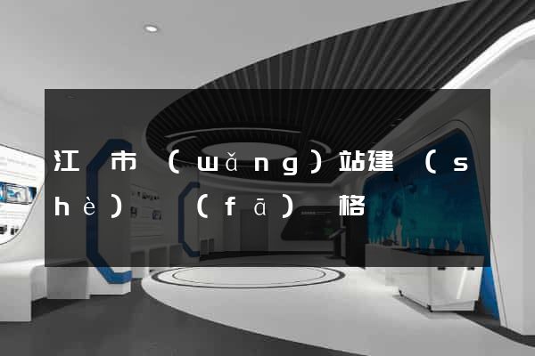江陰市網(wǎng)站建設(shè)開發(fā)價格