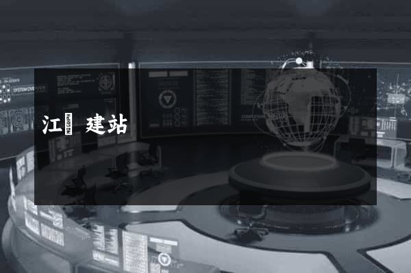 江陰建站