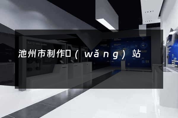 池州市制作網(wǎng)站