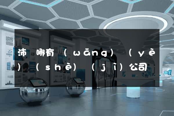 沛縣哪有網(wǎng)頁(yè)設(shè)計(jì)公司