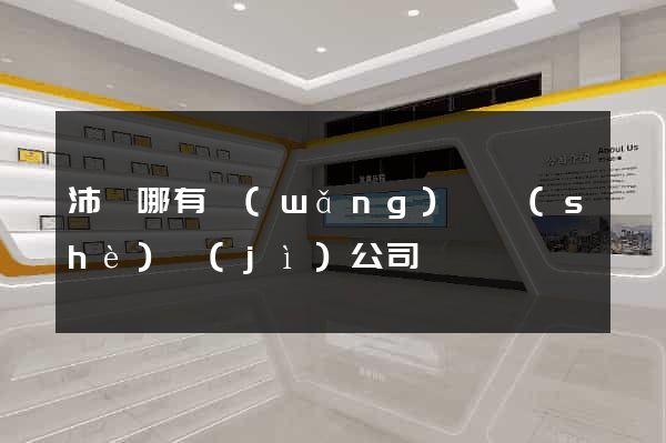 沛縣哪有網(wǎng)頁設(shè)計(jì)公司