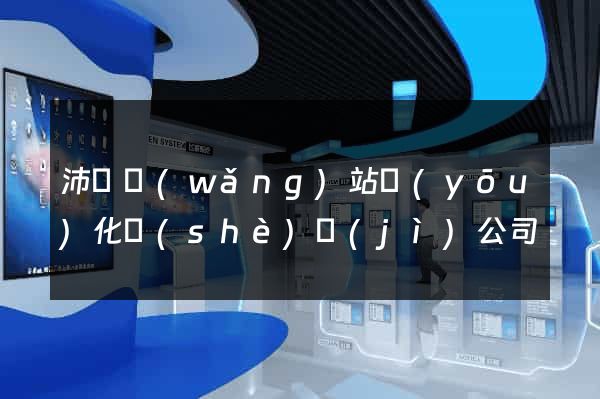 沛縣網(wǎng)站優(yōu)化設(shè)計(jì)公司