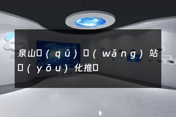 泉山區(qū)網(wǎng)站優(yōu)化推廣