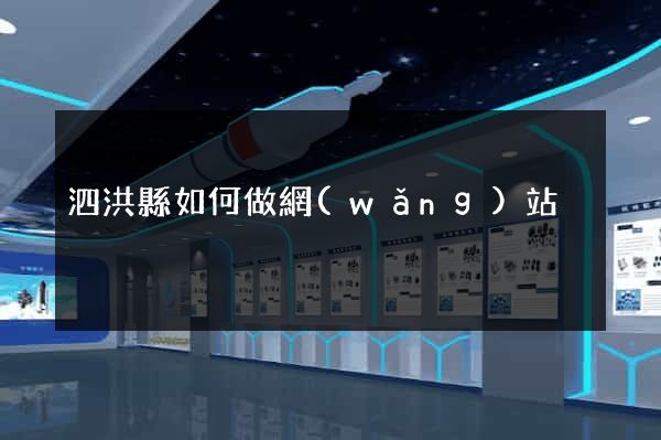 泗洪縣如何做網(wǎng)站