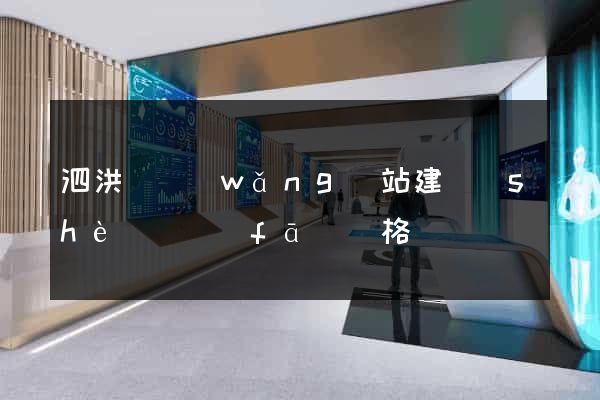 泗洪縣網(wǎng)站建設(shè)開發(fā)價格