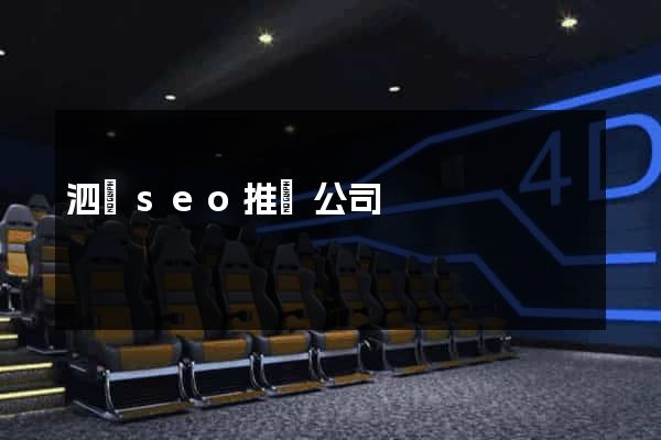 泗縣seo推廣公司