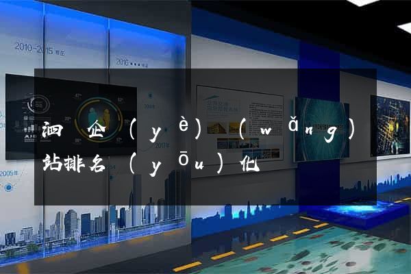 泗縣企業(yè)網(wǎng)站排名優(yōu)化